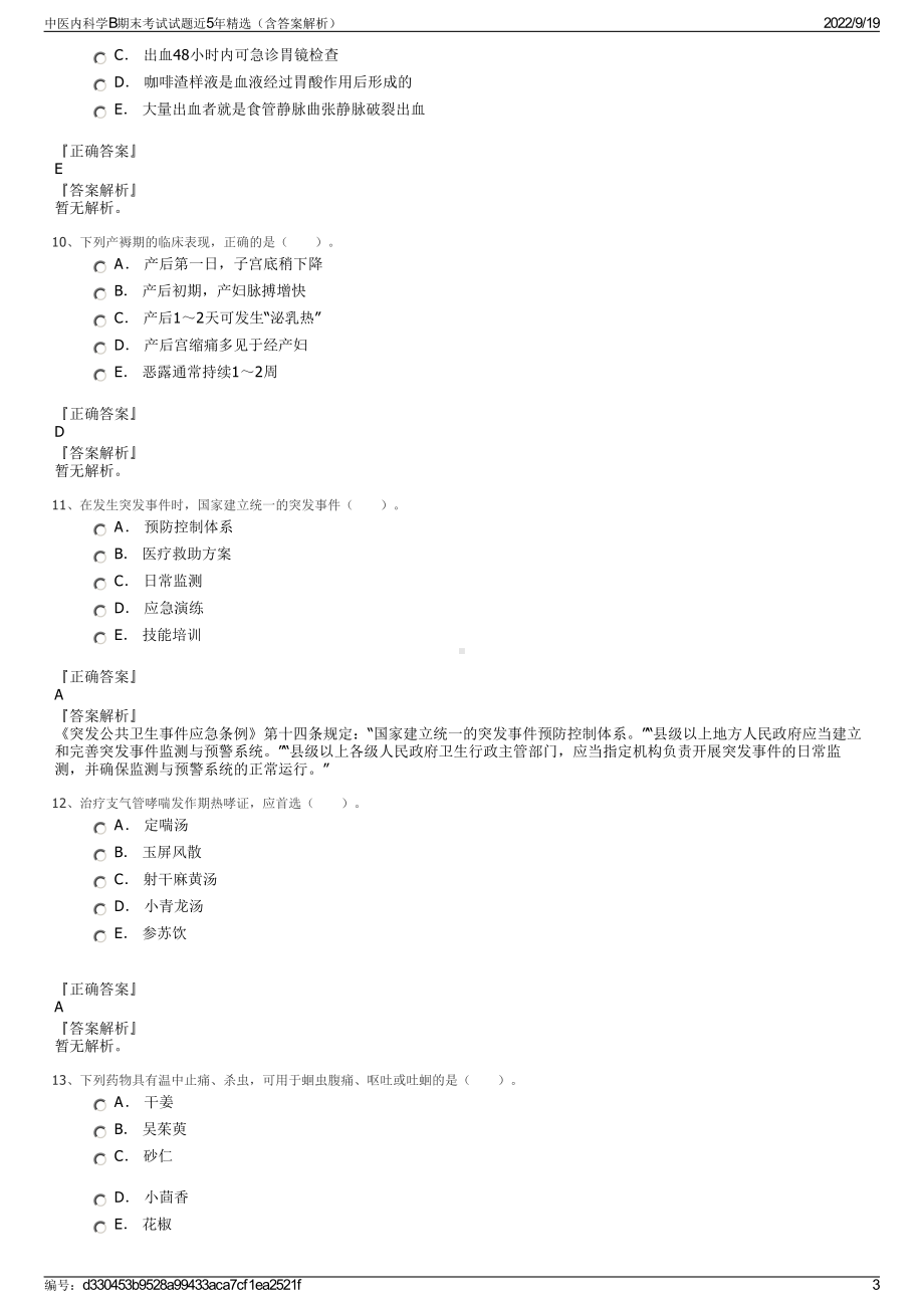 中医内科学B期末考试试题近5年精选（含答案解析）.pdf_第3页