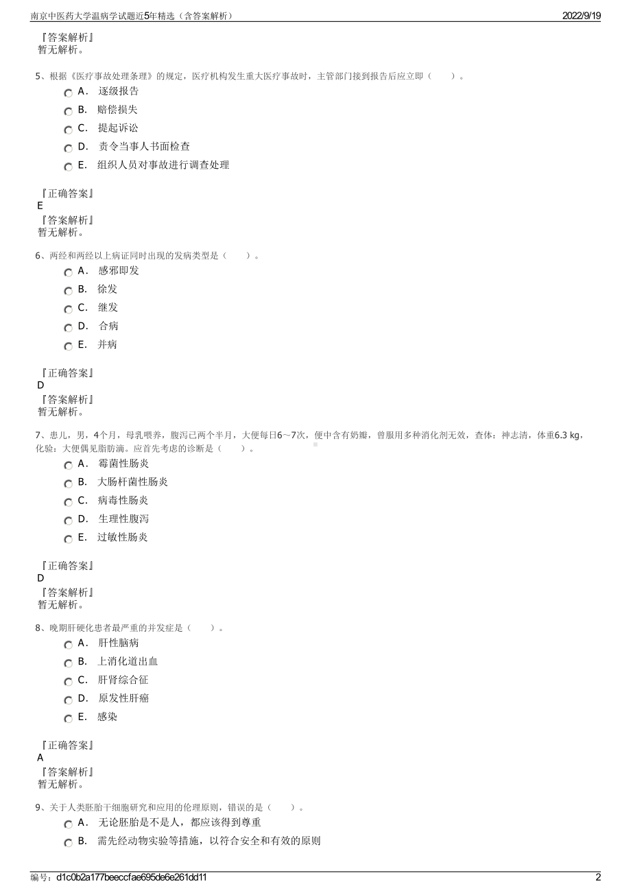 南京中医药大学温病学试题近5年精选（含答案解析）.pdf_第2页