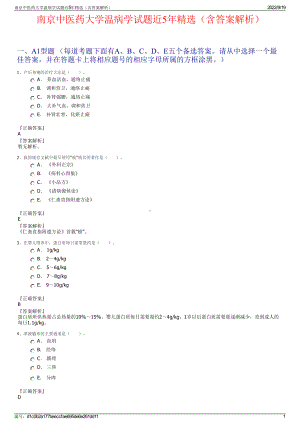南京中医药大学温病学试题近5年精选（含答案解析）.pdf