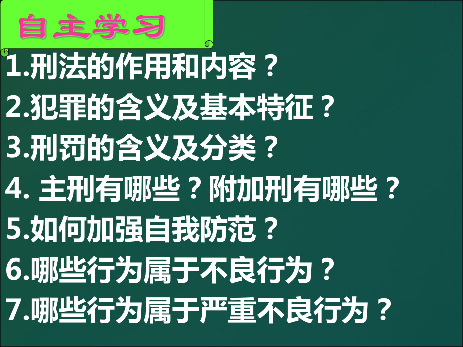 部编版道德与法治八年级上册5.2 预防犯罪 课件（共12张PPT）.ppt_第3页