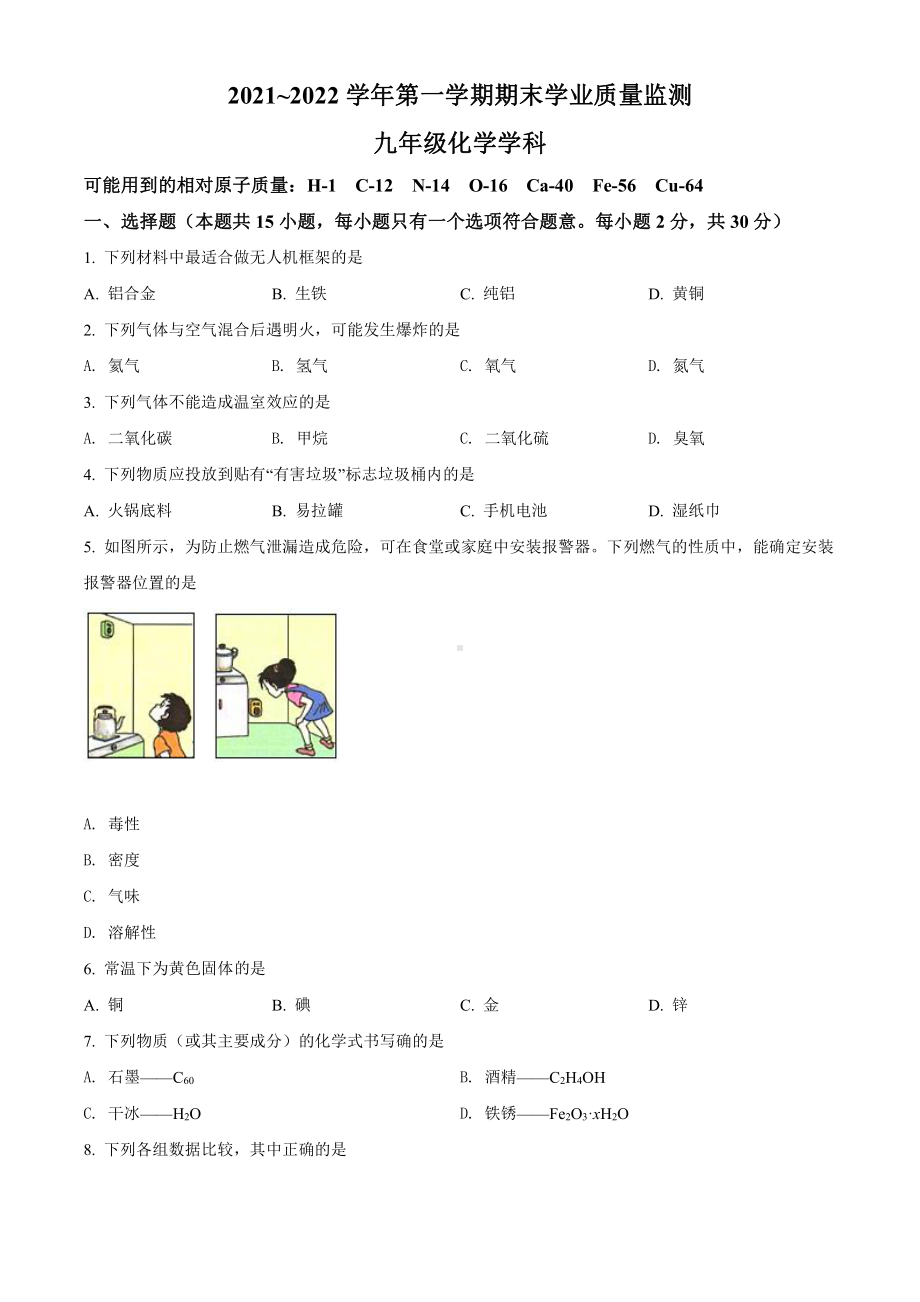 南京建邺区2021-2022人教版九年级初三上册化学期末试卷+解析.pdf_第1页