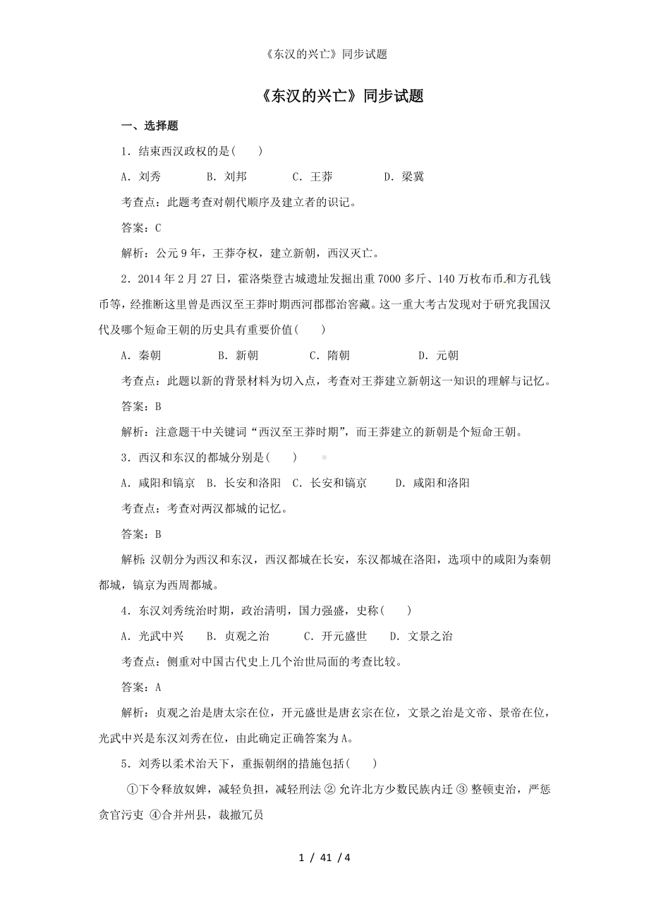 《东汉的兴亡》同步试题参考模板范本.doc_第1页