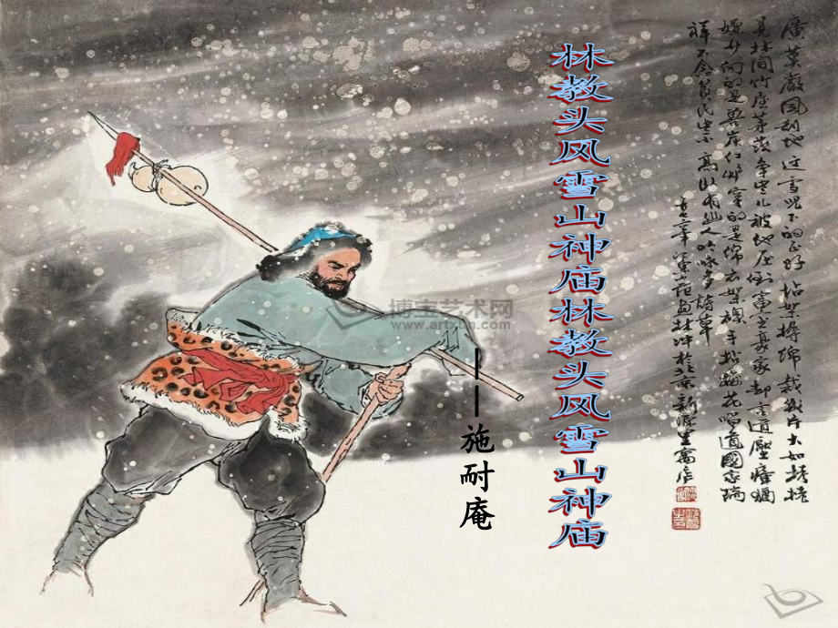 13.1《林教头风雪山神庙》ppt课件设计-统编版高中语文必修下册.ppt_第1页