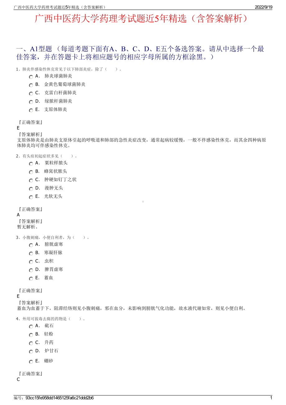 广西中医药大学药理考试题近5年精选（含答案解析）.pdf_第1页