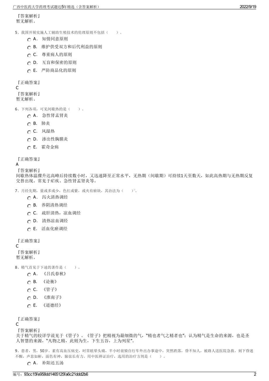 广西中医药大学药理考试题近5年精选（含答案解析）.pdf_第2页