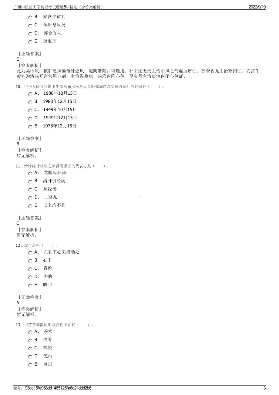 广西中医药大学药理考试题近5年精选（含答案解析）.pdf_第3页