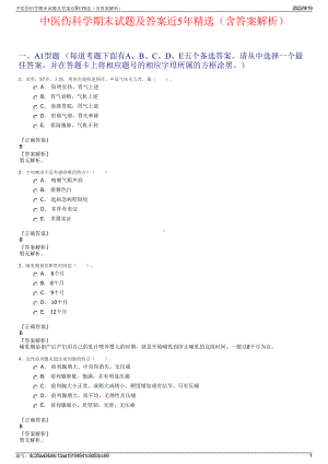 中医伤科学期末试题及答案近5年精选（含答案解析）.pdf