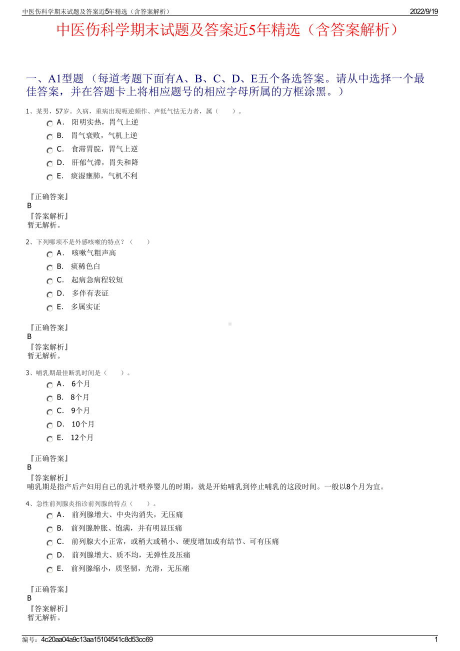 中医伤科学期末试题及答案近5年精选（含答案解析）.pdf_第1页