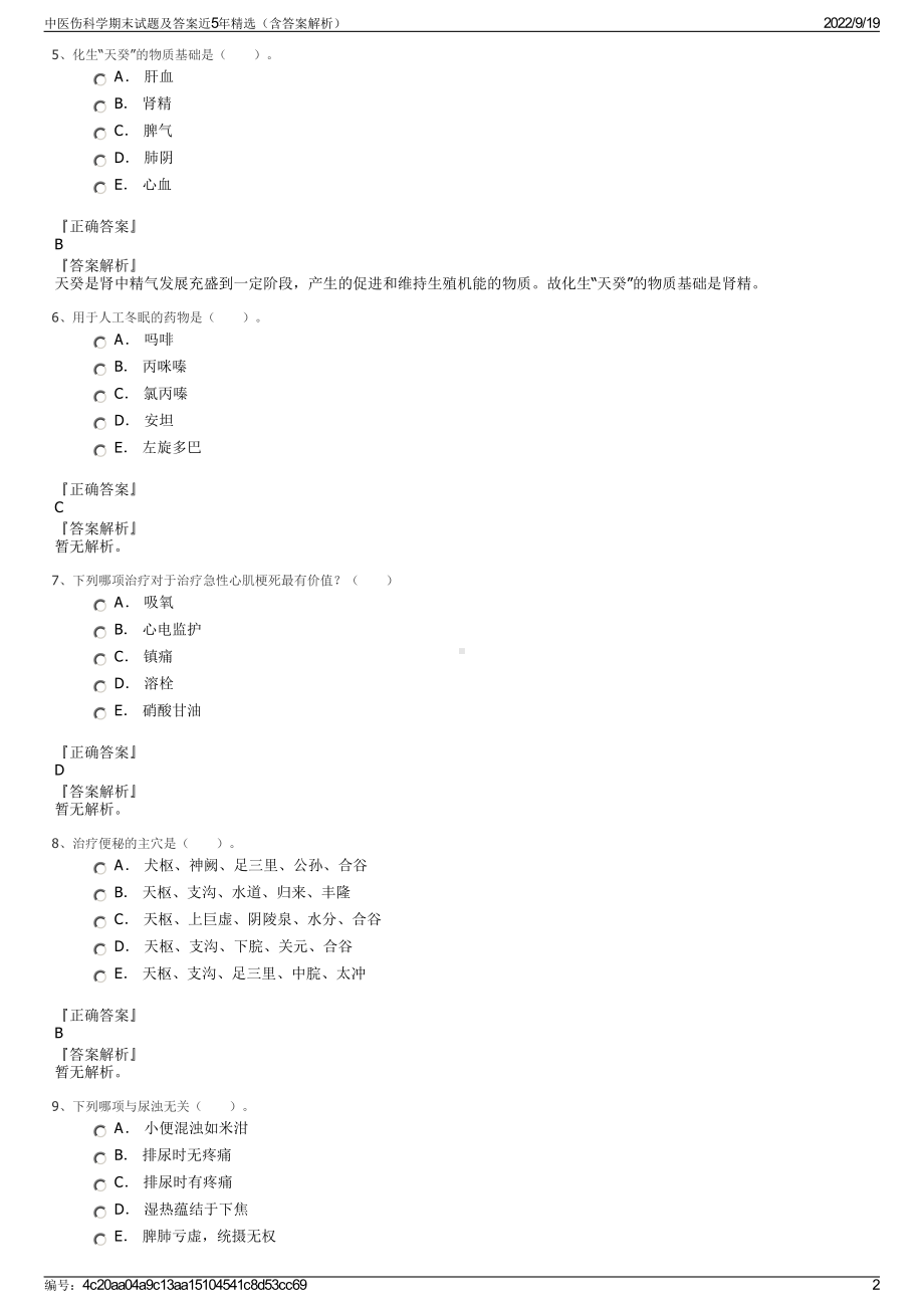 中医伤科学期末试题及答案近5年精选（含答案解析）.pdf_第2页