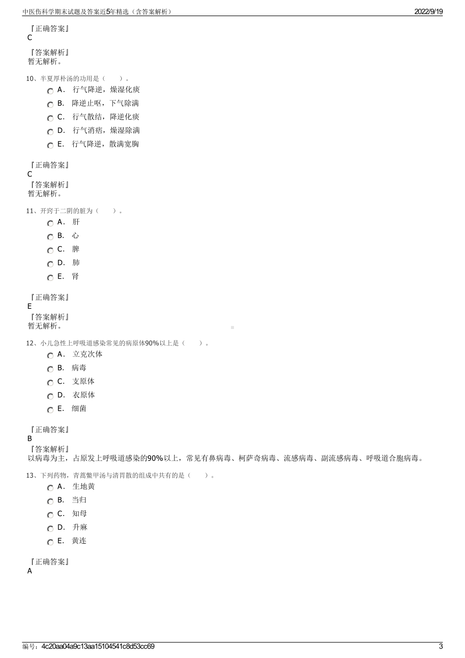 中医伤科学期末试题及答案近5年精选（含答案解析）.pdf_第3页