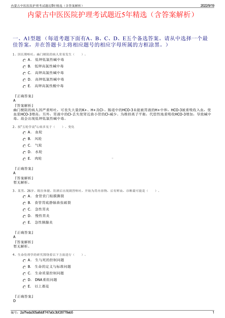 内蒙古中医医院护理考试题近5年精选（含答案解析）.pdf_第1页