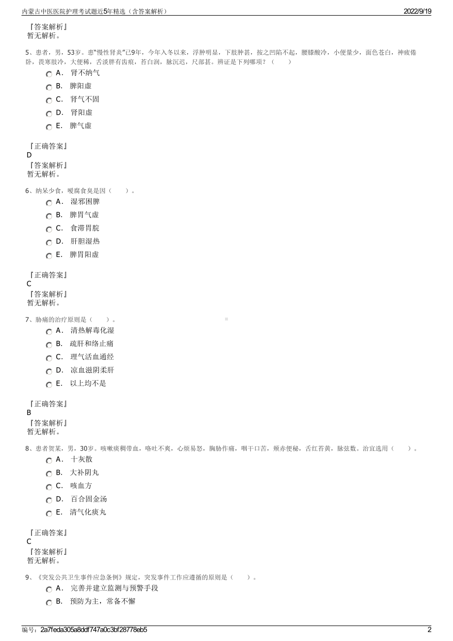 内蒙古中医医院护理考试题近5年精选（含答案解析）.pdf_第2页