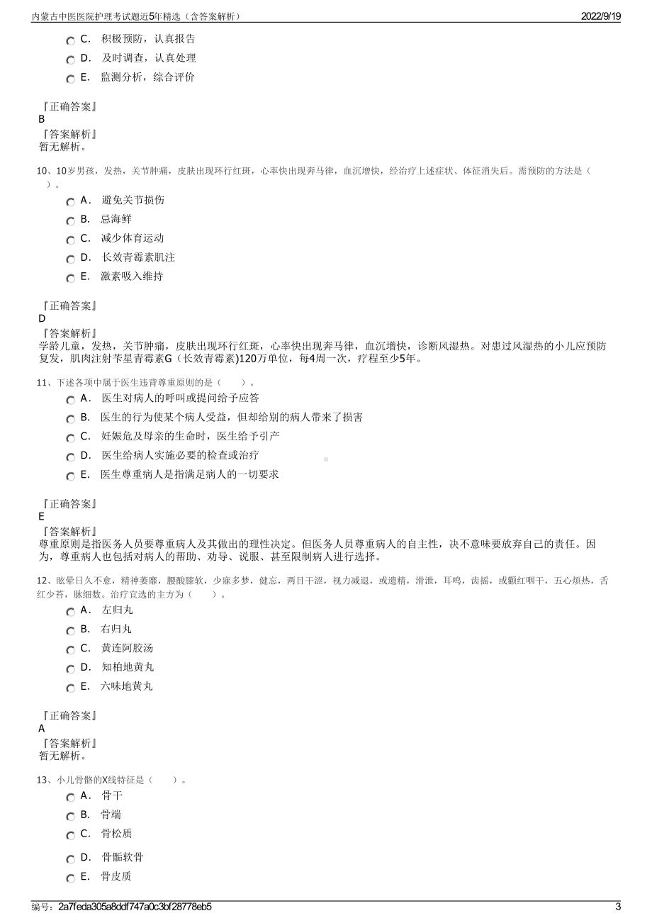 内蒙古中医医院护理考试题近5年精选（含答案解析）.pdf_第3页