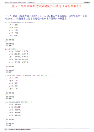 重庆中医类别规培考试试题近5年精选（含答案解析）.pdf