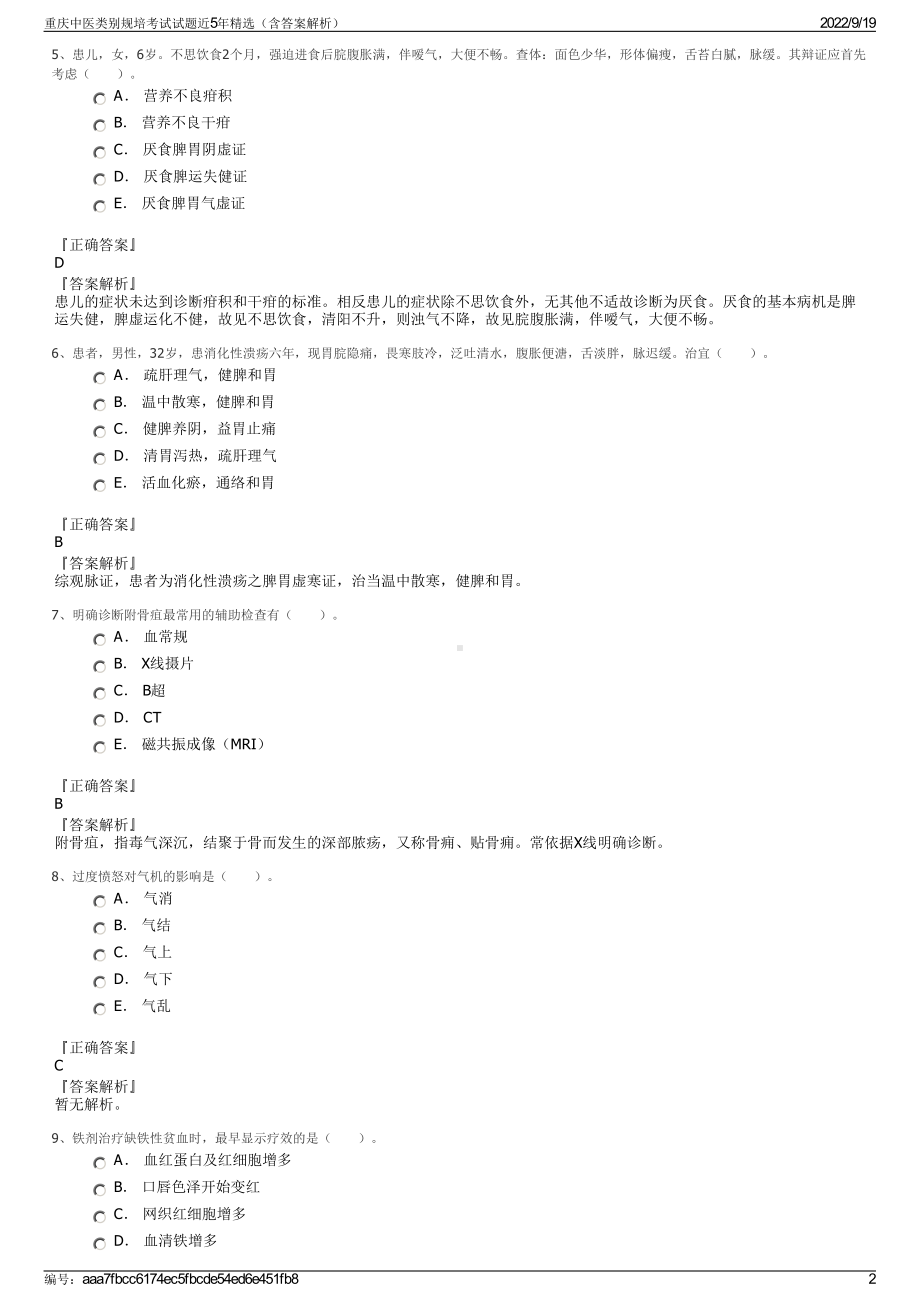 重庆中医类别规培考试试题近5年精选（含答案解析）.pdf_第2页