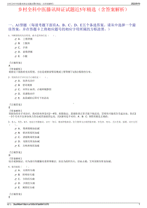 乡村全科中医滕讯辩证试题近5年精选（含答案解析）.pdf