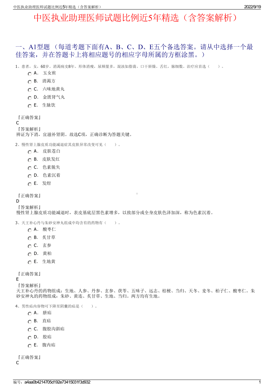 中医执业助理医师试题比例近5年精选（含答案解析）.pdf_第1页