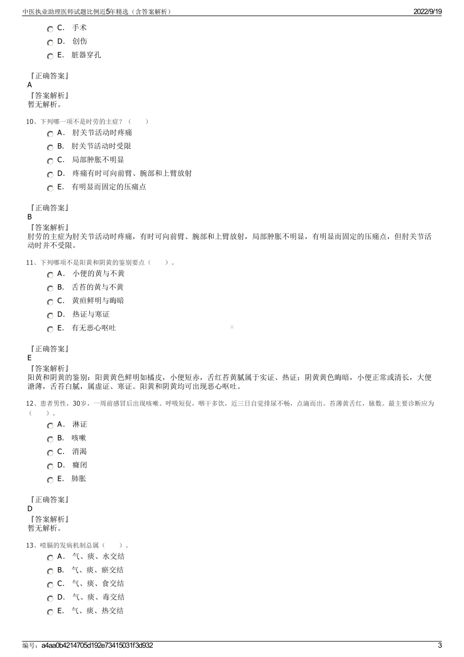 中医执业助理医师试题比例近5年精选（含答案解析）.pdf_第3页