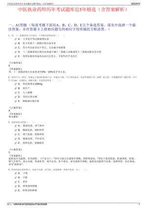 中医执业药师历年考试题库近5年精选（含答案解析）.pdf