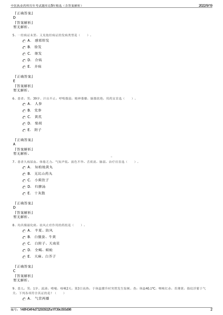 中医执业药师历年考试题库近5年精选（含答案解析）.pdf_第2页