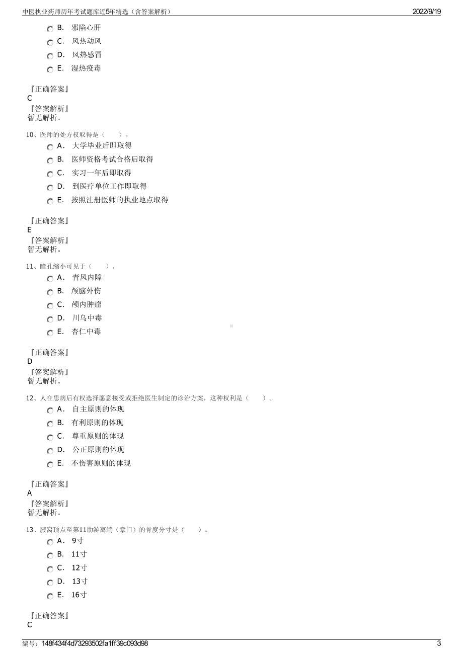 中医执业药师历年考试题库近5年精选（含答案解析）.pdf_第3页