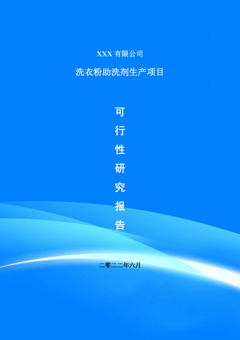 洗衣粉助洗剂生产可行性研究报告申请建议书.doc_第1页