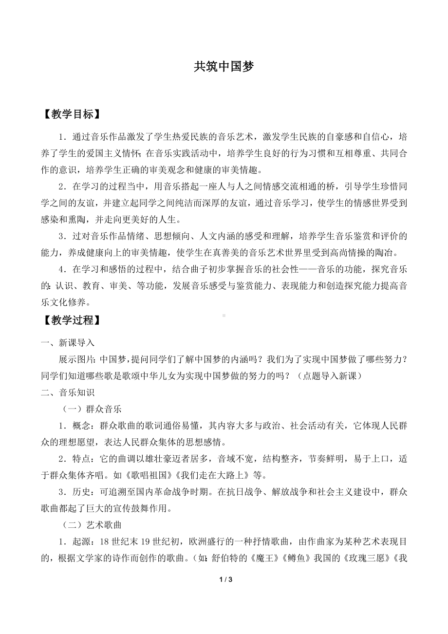 11.22共筑中国梦 教案-（2019）新人音版高中音乐《音乐鉴赏》.docx_第1页