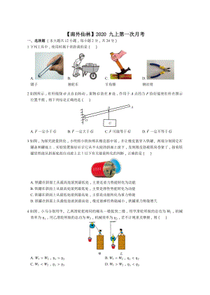 南京南外某分校2020-2021苏科版九年级初三上册物理第一次月考试卷+答案.pdf