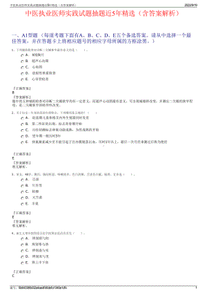 中医执业医师实践试题抽题近5年精选（含答案解析）.pdf