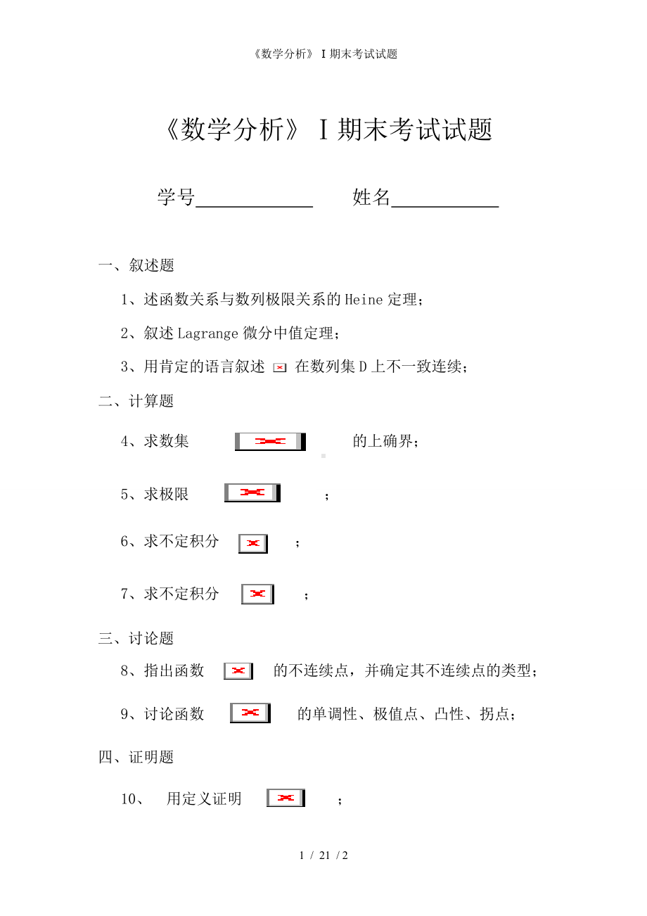 《数学分析》Ⅰ期末考试试题参考模板范本.doc_第1页