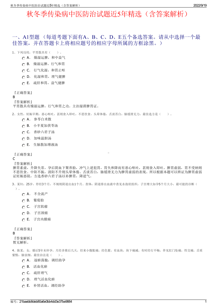 秋冬季传染病中医防治试题近5年精选（含答案解析）.pdf_第1页