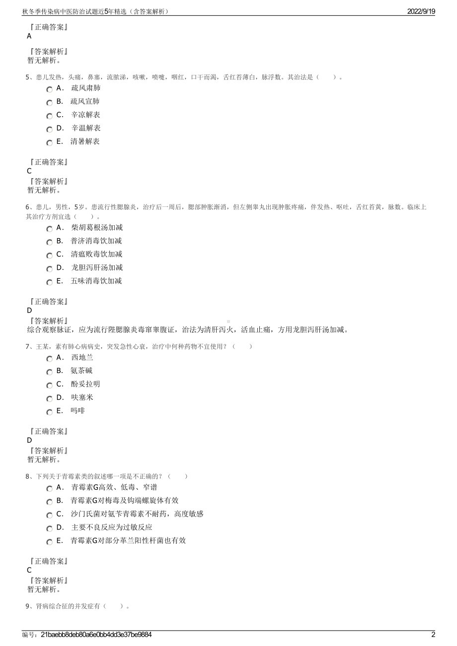 秋冬季传染病中医防治试题近5年精选（含答案解析）.pdf_第2页