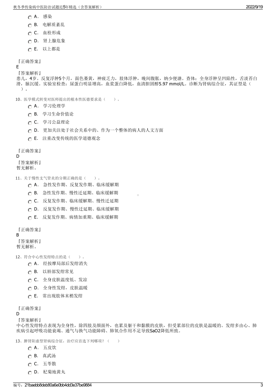 秋冬季传染病中医防治试题近5年精选（含答案解析）.pdf_第3页