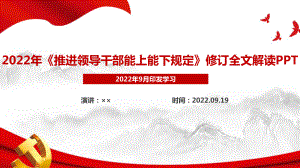 推进领导干部能上能下规定解读PPT 推进领导干部能上能下规定学习PPT 推进领导干部能上能下规定修订解读PPT 推进领导干部能上能下规定专题PPT.ppt