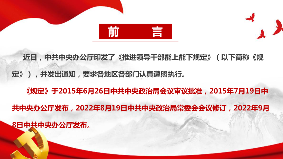 推进领导干部能上能下规定解读PPT 推进领导干部能上能下规定学习PPT 推进领导干部能上能下规定修订解读PPT 推进领导干部能上能下规定专题PPT.ppt_第2页