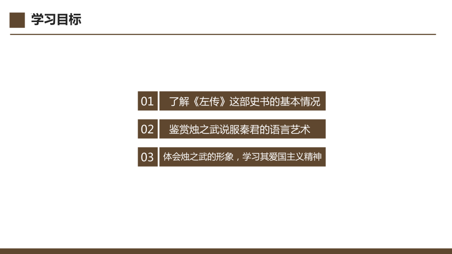 2.《烛之武退秦师》ppt课件30张-统编版高中语文必修下册.pptx_第2页