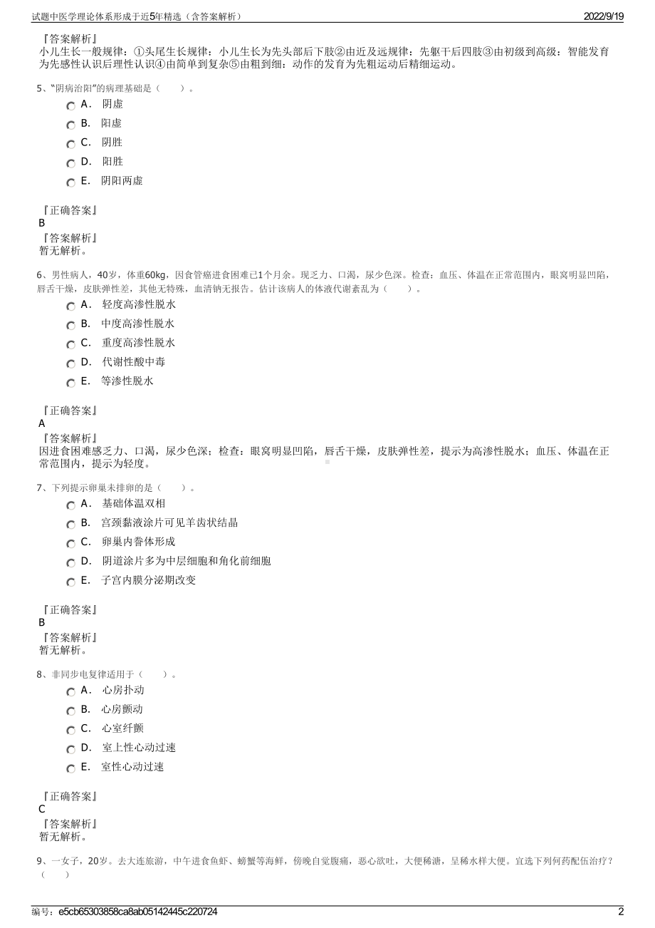 试题中医学理论体系形成于近5年精选（含答案解析）.pdf_第2页