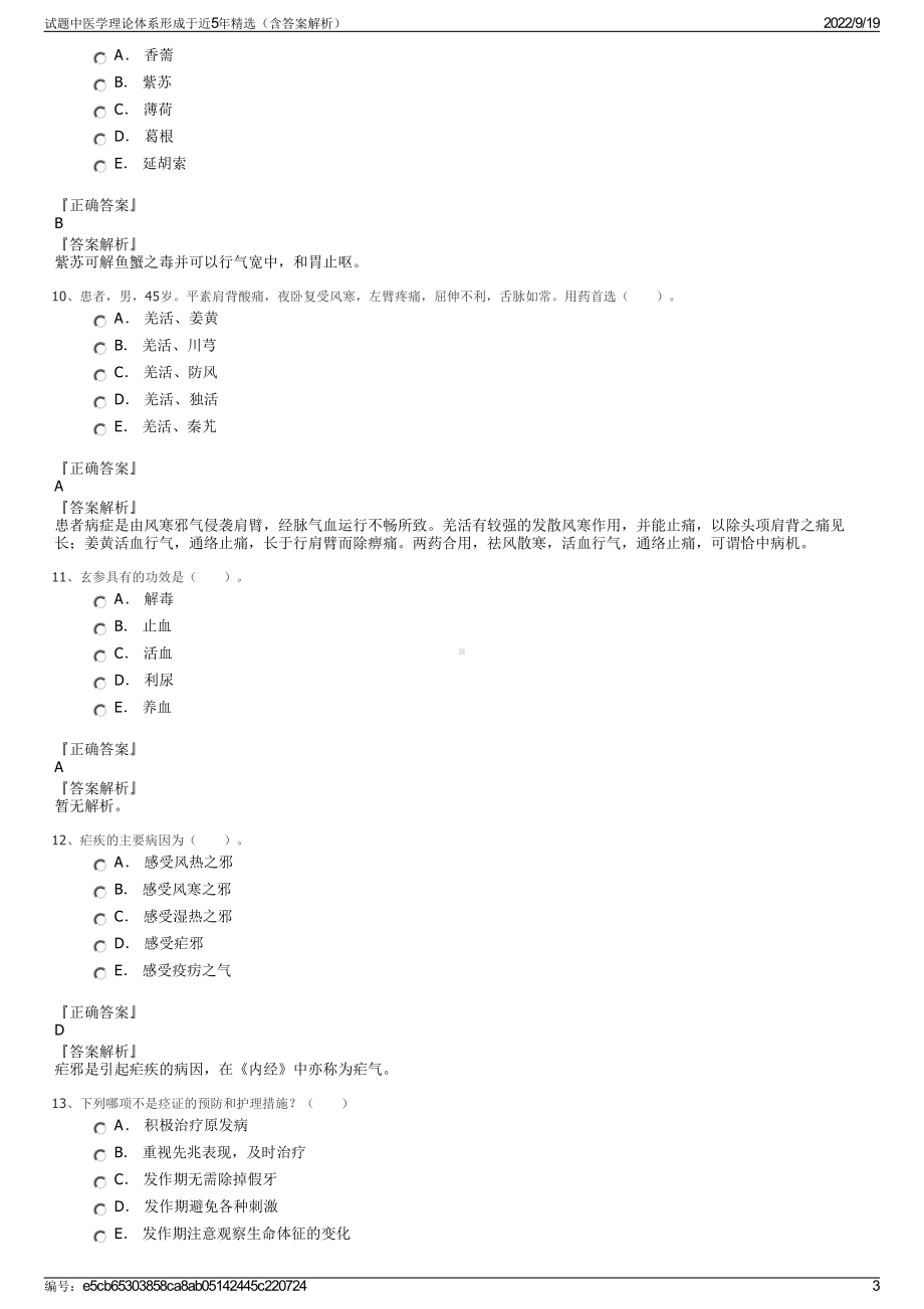 试题中医学理论体系形成于近5年精选（含答案解析）.pdf_第3页