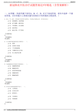 新冠肺炎中医诊疗试题答案近5年精选（含答案解析）.pdf