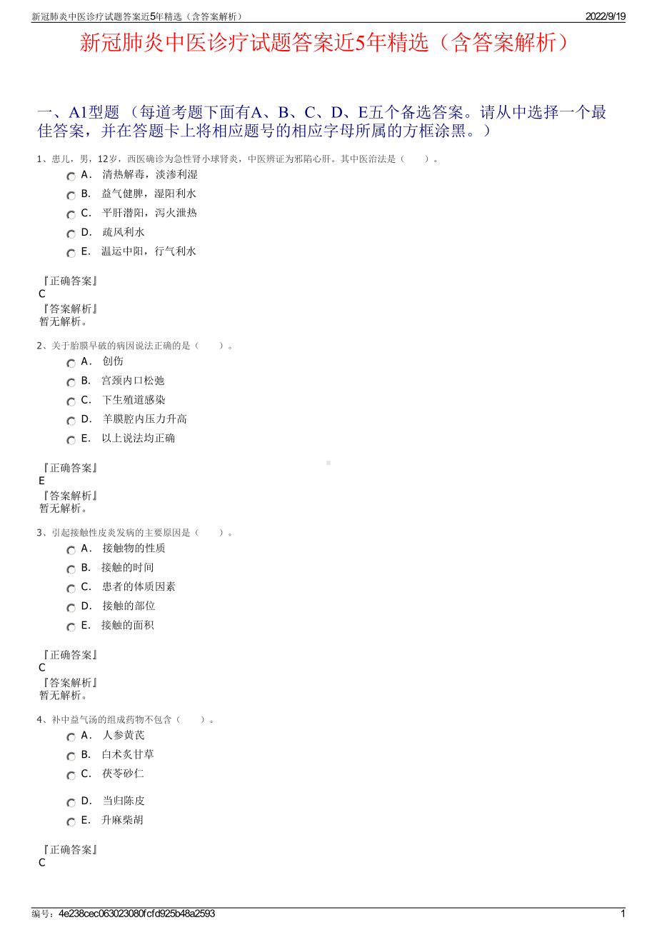 新冠肺炎中医诊疗试题答案近5年精选（含答案解析）.pdf_第1页