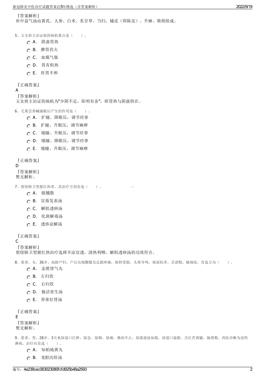 新冠肺炎中医诊疗试题答案近5年精选（含答案解析）.pdf_第2页