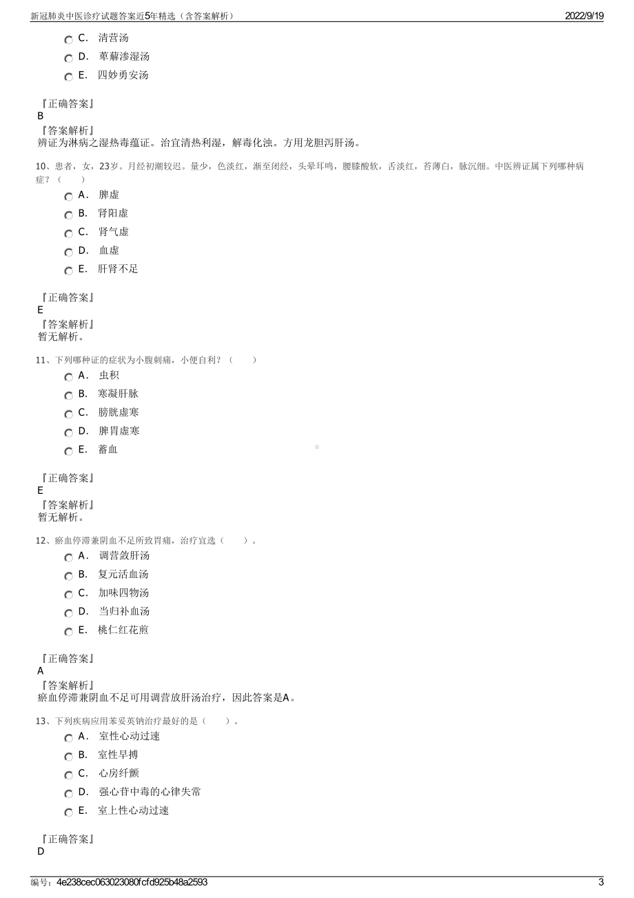 新冠肺炎中医诊疗试题答案近5年精选（含答案解析）.pdf_第3页