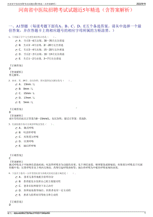 河南省中医院招聘考试试题近5年精选（含答案解析）.pdf