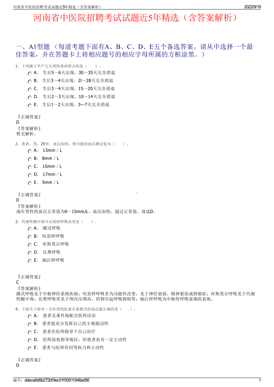 河南省中医院招聘考试试题近5年精选（含答案解析）.pdf_第1页