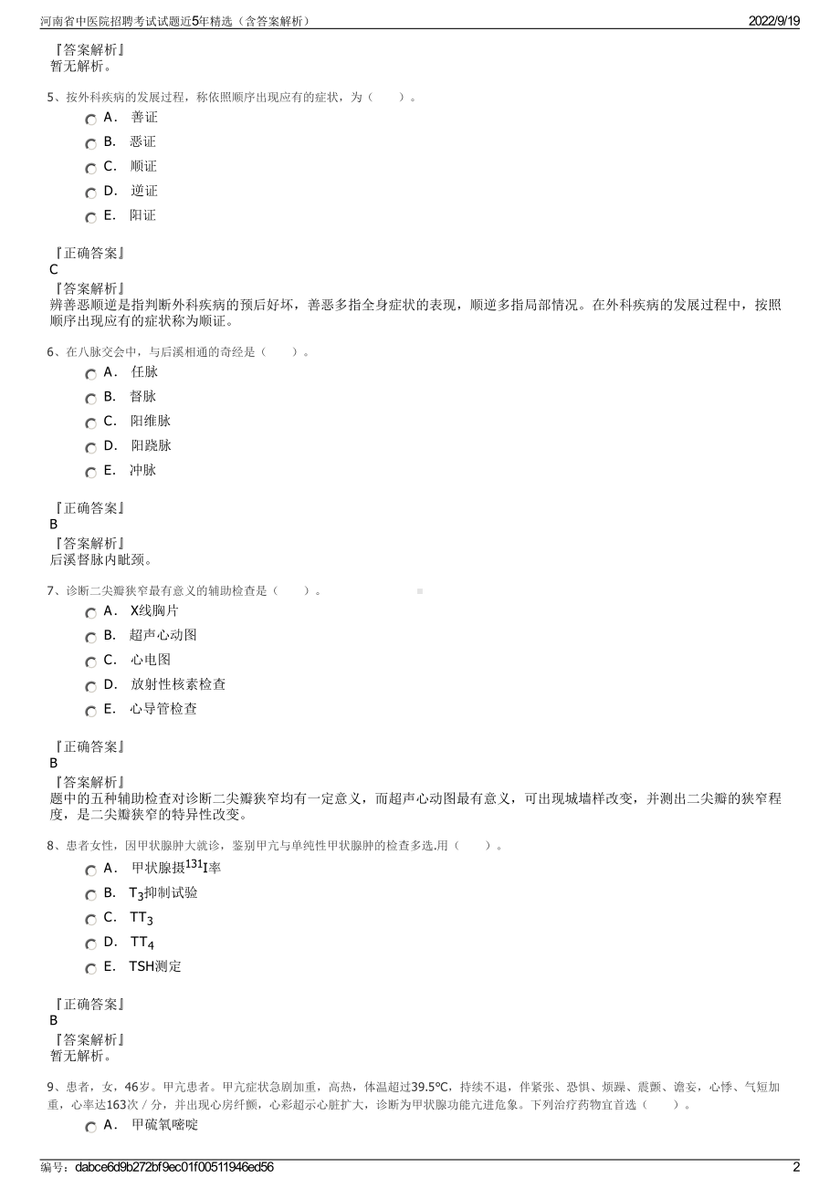 河南省中医院招聘考试试题近5年精选（含答案解析）.pdf_第2页