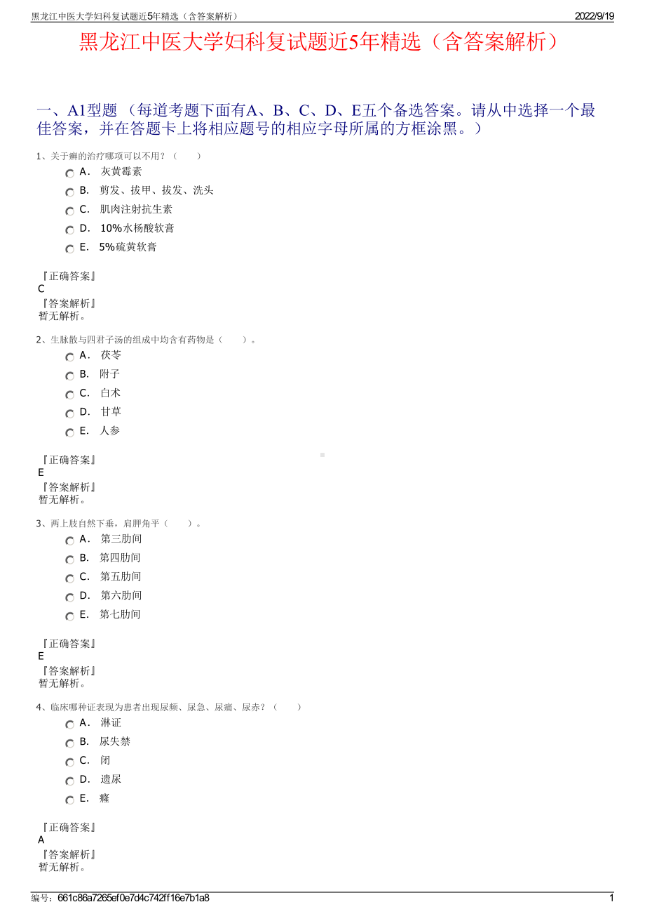 黑龙江中医大学妇科复试题近5年精选（含答案解析）.pdf_第1页