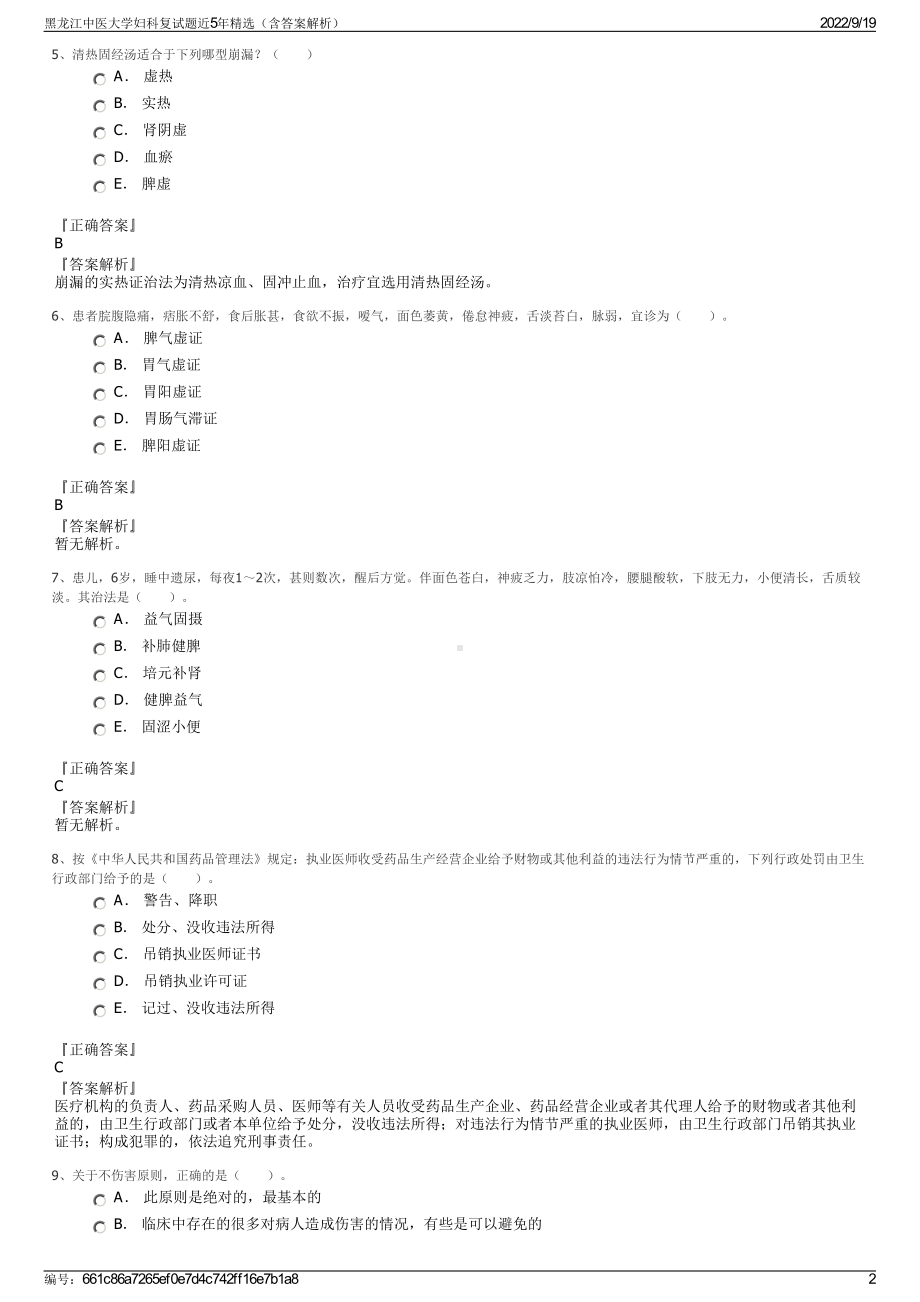 黑龙江中医大学妇科复试题近5年精选（含答案解析）.pdf_第2页