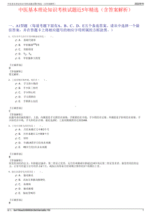 中医基本理论知识考核试题近5年精选（含答案解析）.pdf