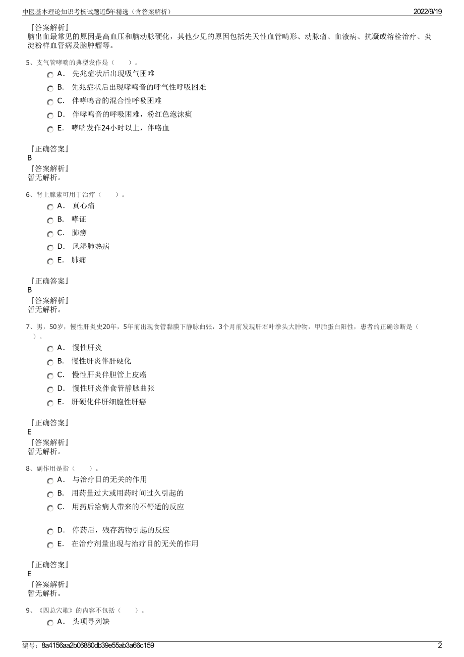 中医基本理论知识考核试题近5年精选（含答案解析）.pdf_第2页