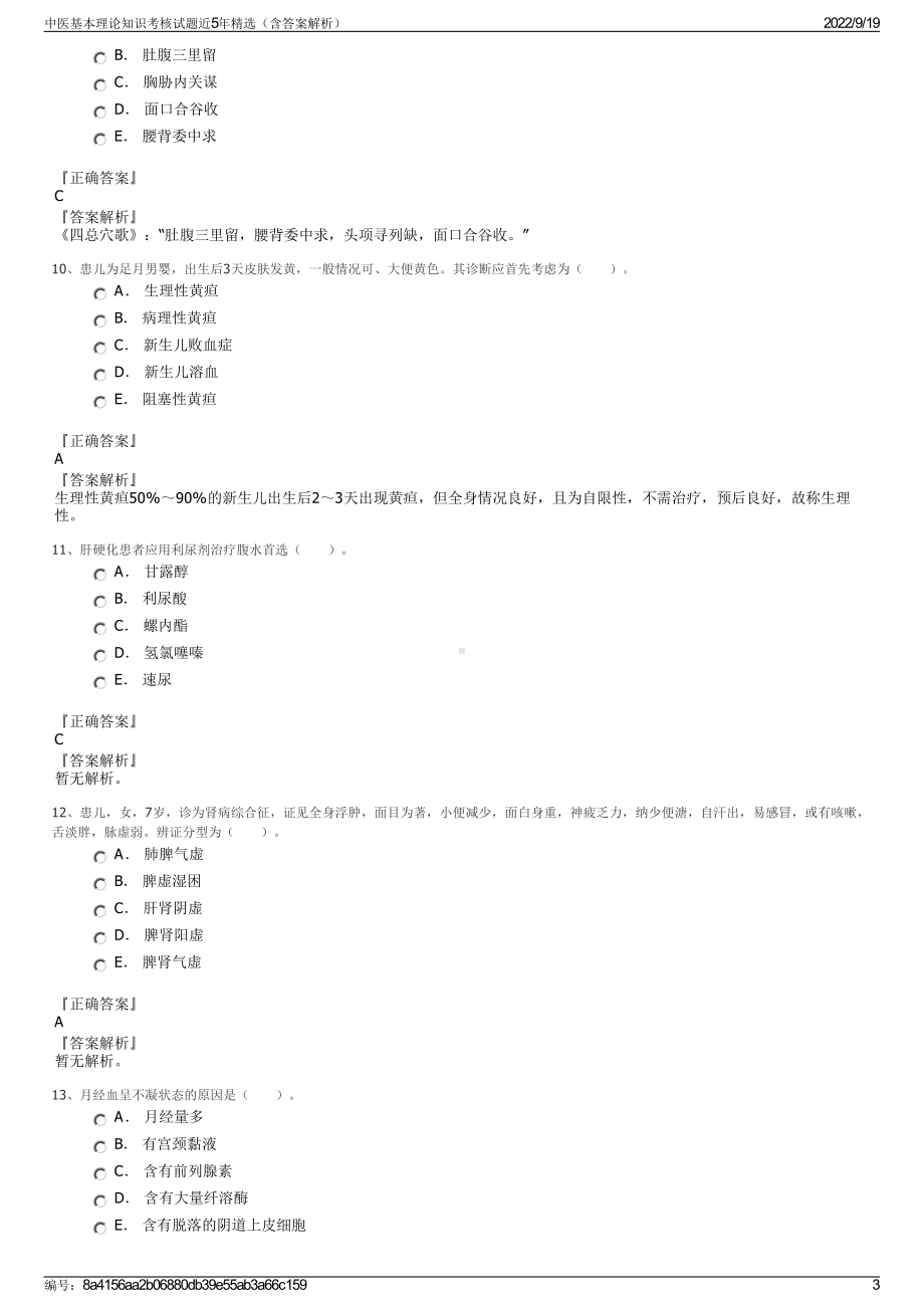 中医基本理论知识考核试题近5年精选（含答案解析）.pdf_第3页